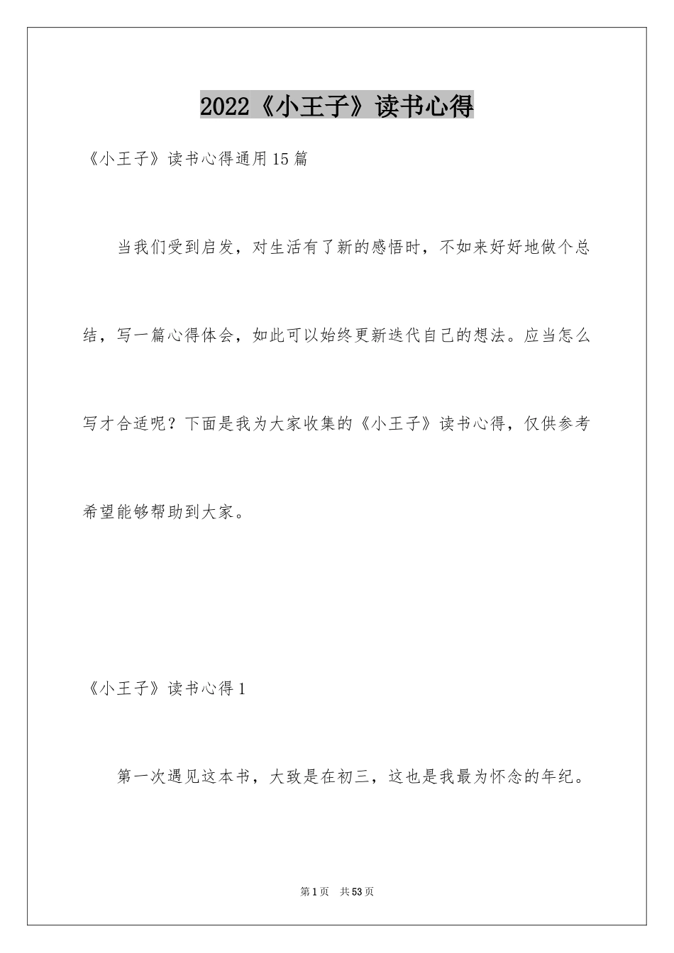 2024《小王子》读书心得_24_第1页