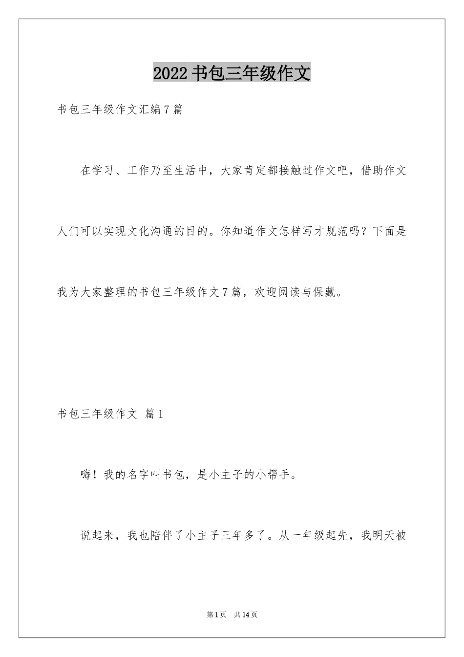 2024书包三年级作文_13_第1页