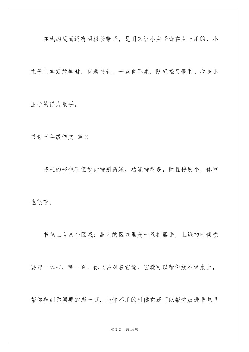 2024书包三年级作文_13_第3页