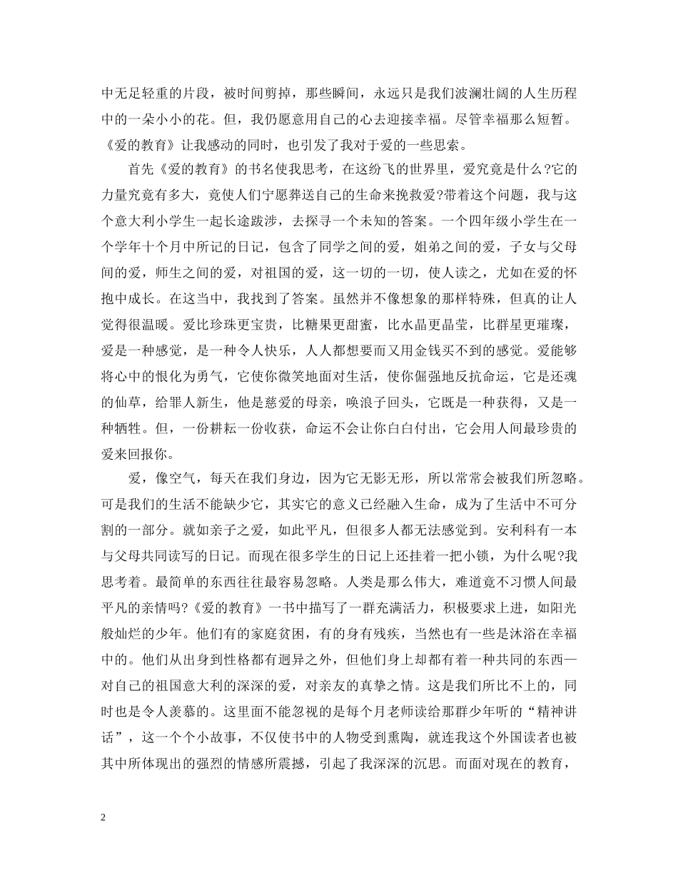 《爱的教育》心得体会1500字 _第2页