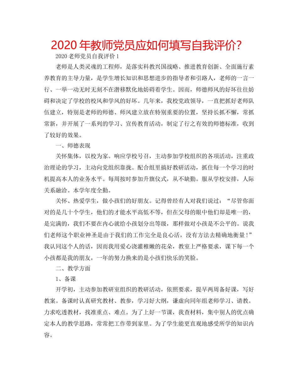 2024年教师党员应如何填写自我评价？ _第1页
