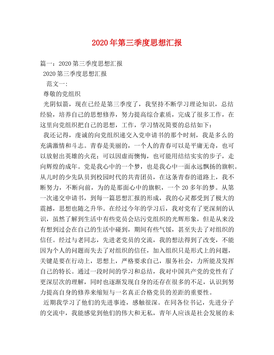 2024年第三季度思想汇报 (000001)_第1页