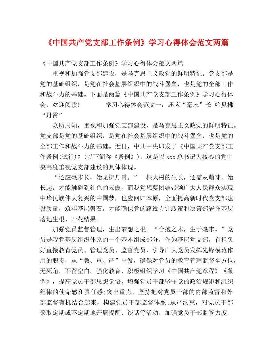 《中国共产党支部工作条例》学习心得体会范文两篇 _第1页