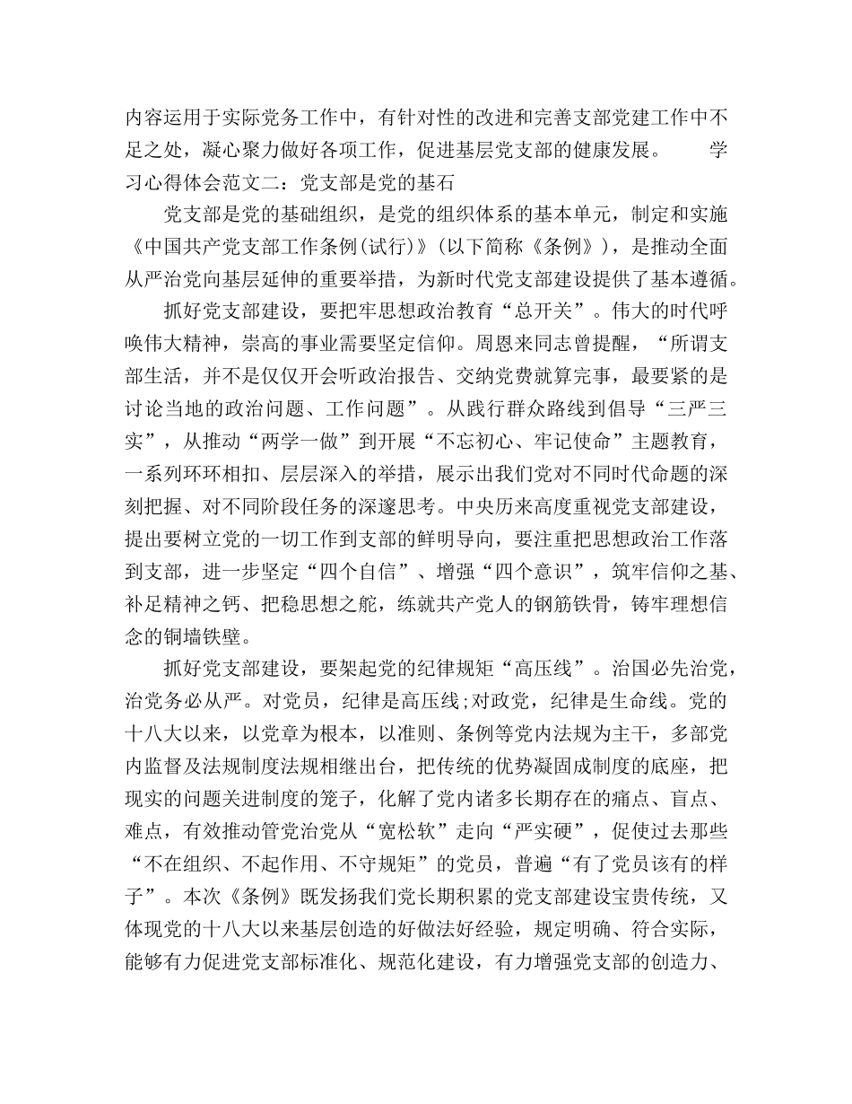 《中国共产党支部工作条例》学习心得体会范文两篇 _第3页