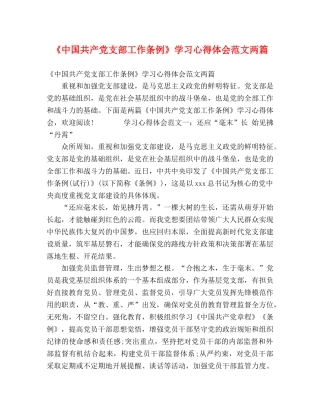 《中国共产党支部工作条例》学习心得体会范文两篇 