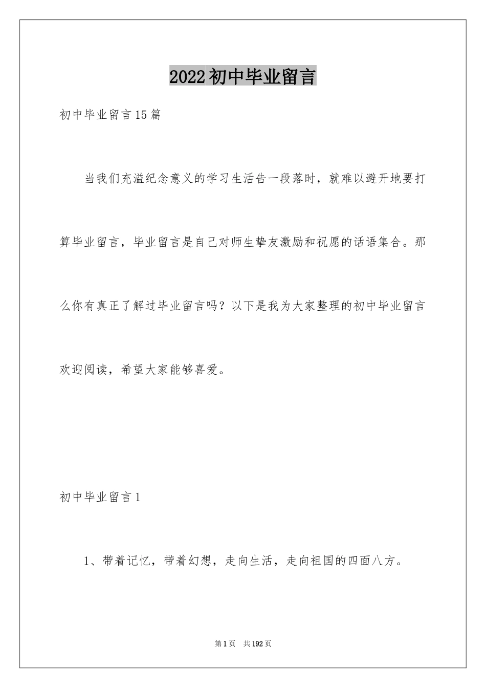 2024初中毕业留言_22_第1页