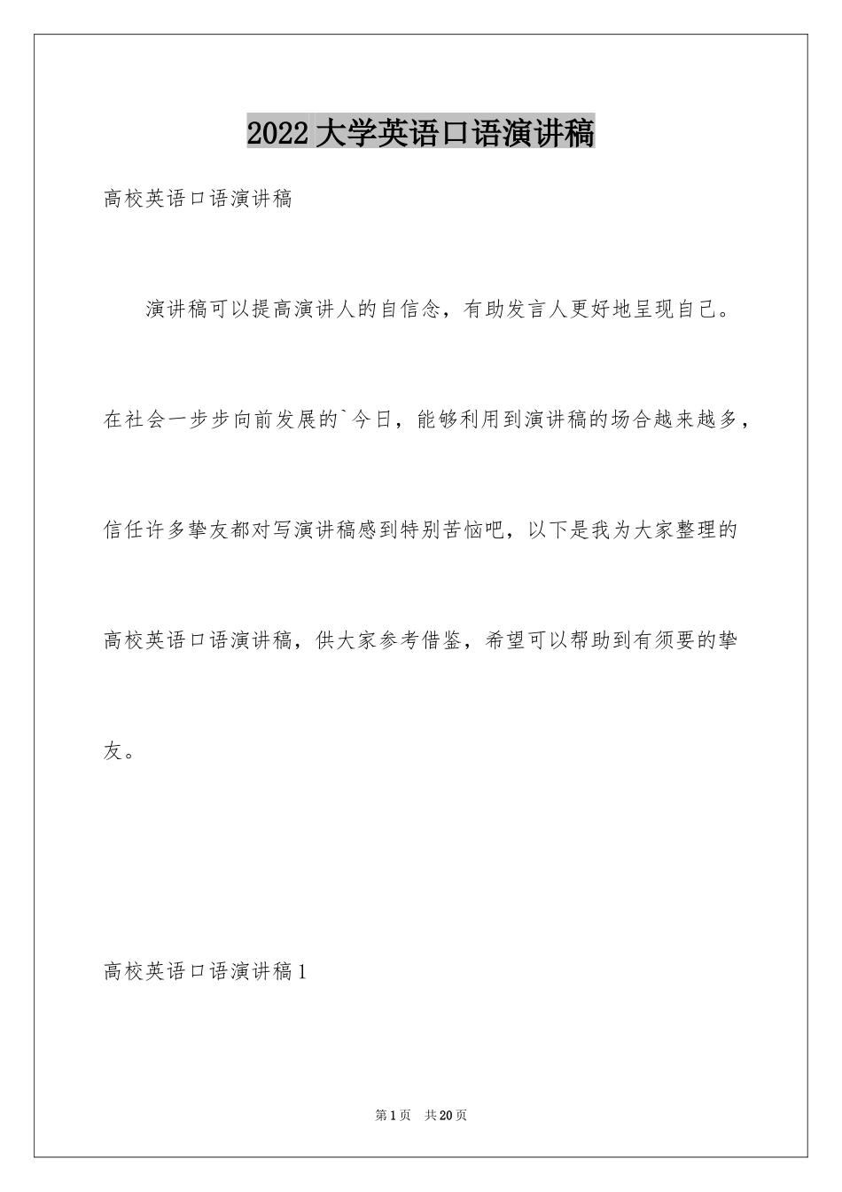 2024大学英语口语演讲稿_1_第1页
