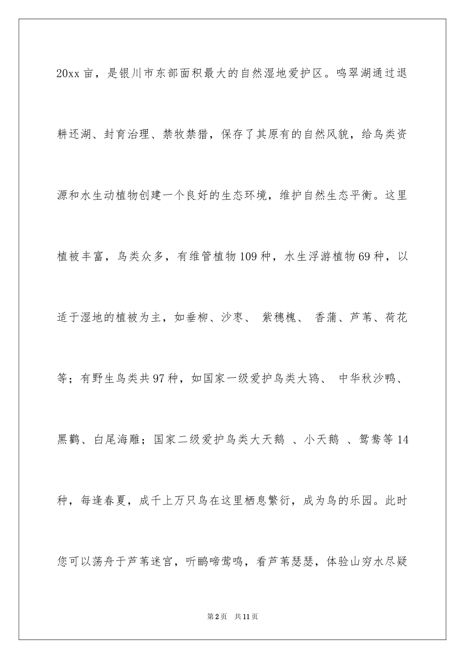 2024宁夏鸣翠湖的导游词_第2页