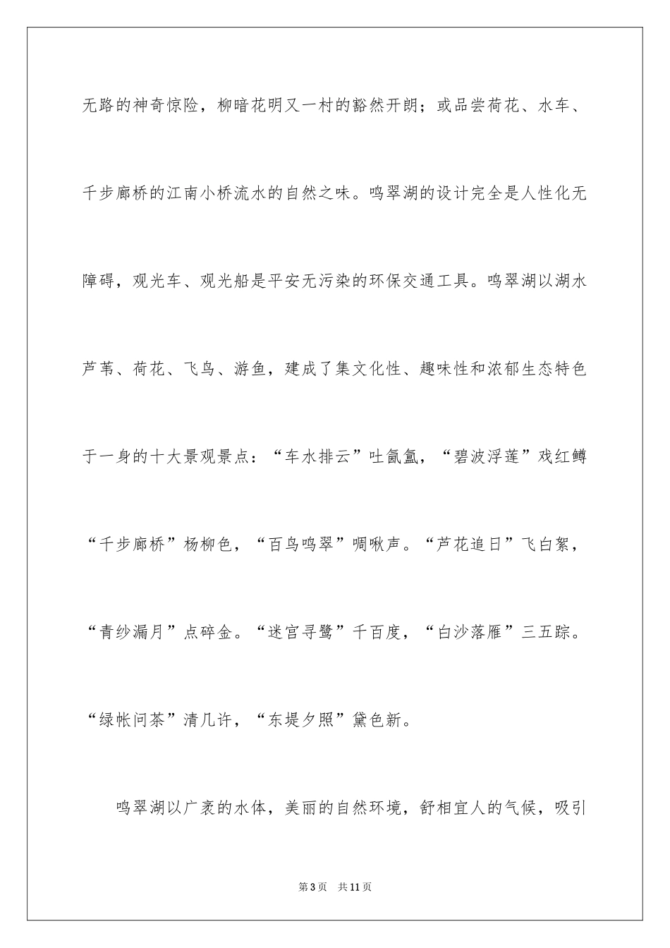 2024宁夏鸣翠湖的导游词_第3页