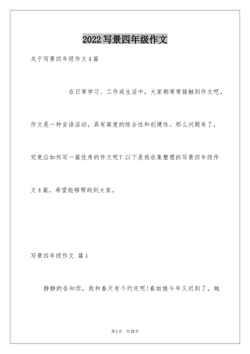 2024写景四年级作文_29_第1页