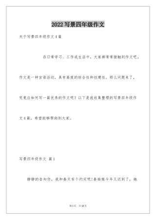 2024写景四年级作文_29