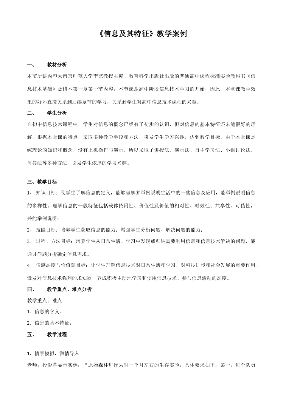 信息技术必修《信息及其特征》教学案例_第1页