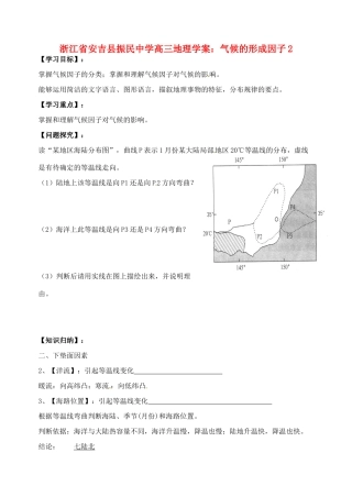 浙江省安吉县振民中学高三地理 气候的形成因子2学案