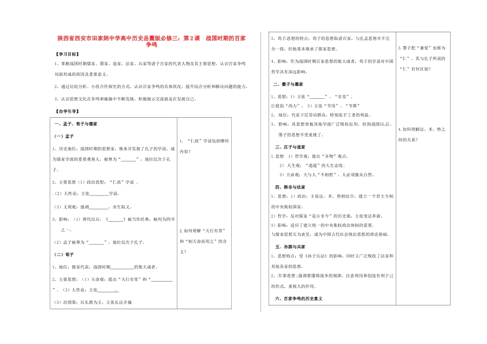 陕西省西安市田家炳中学高中历史 第2课 战国时期的百家争鸣导学案 岳麓版必修3_第1页