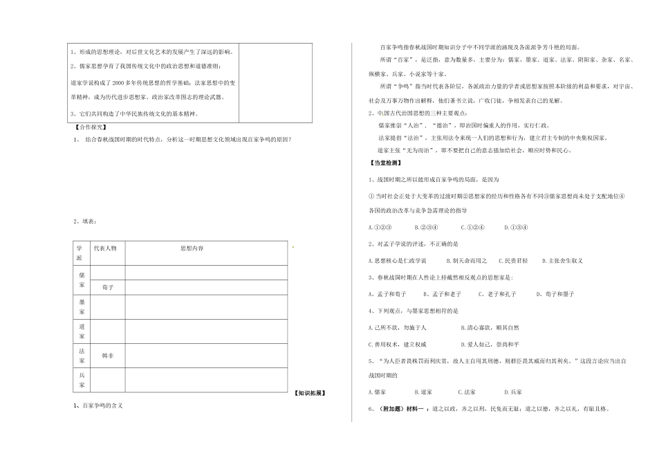 陕西省西安市田家炳中学高中历史 第2课 战国时期的百家争鸣导学案 岳麓版必修3_第2页