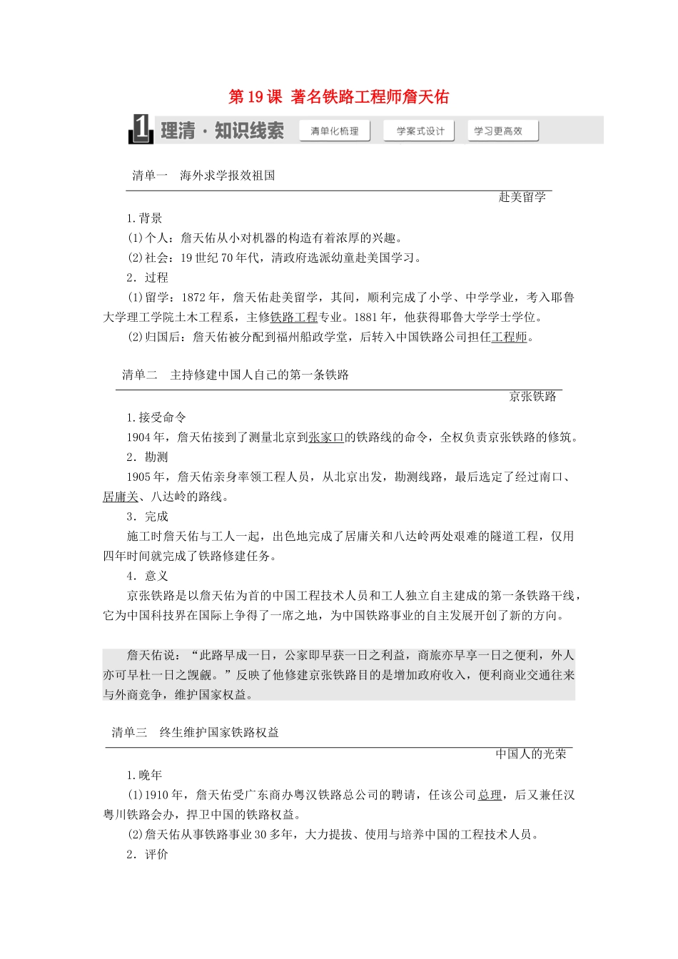 高中历史 第五单元 杰出的科学家 第19课 著名铁路工程师詹天佑学案（含解析）岳麓版选修4-岳麓版高二选修4历史学案_第1页