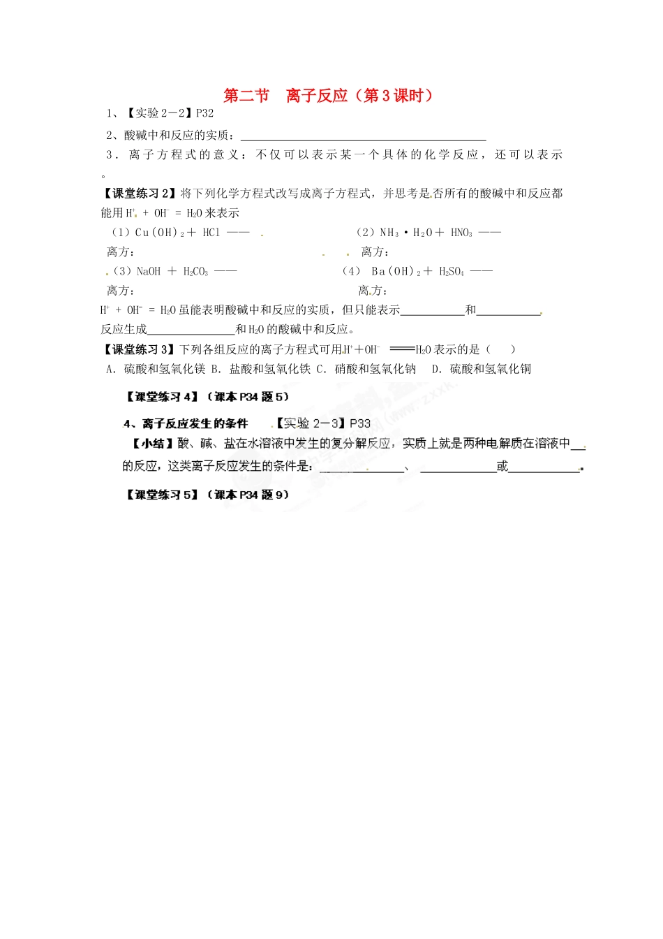 湖南省永州市道县第一中学高中化学《离子反应》第三课时导学案 新人教版必修1_第1页