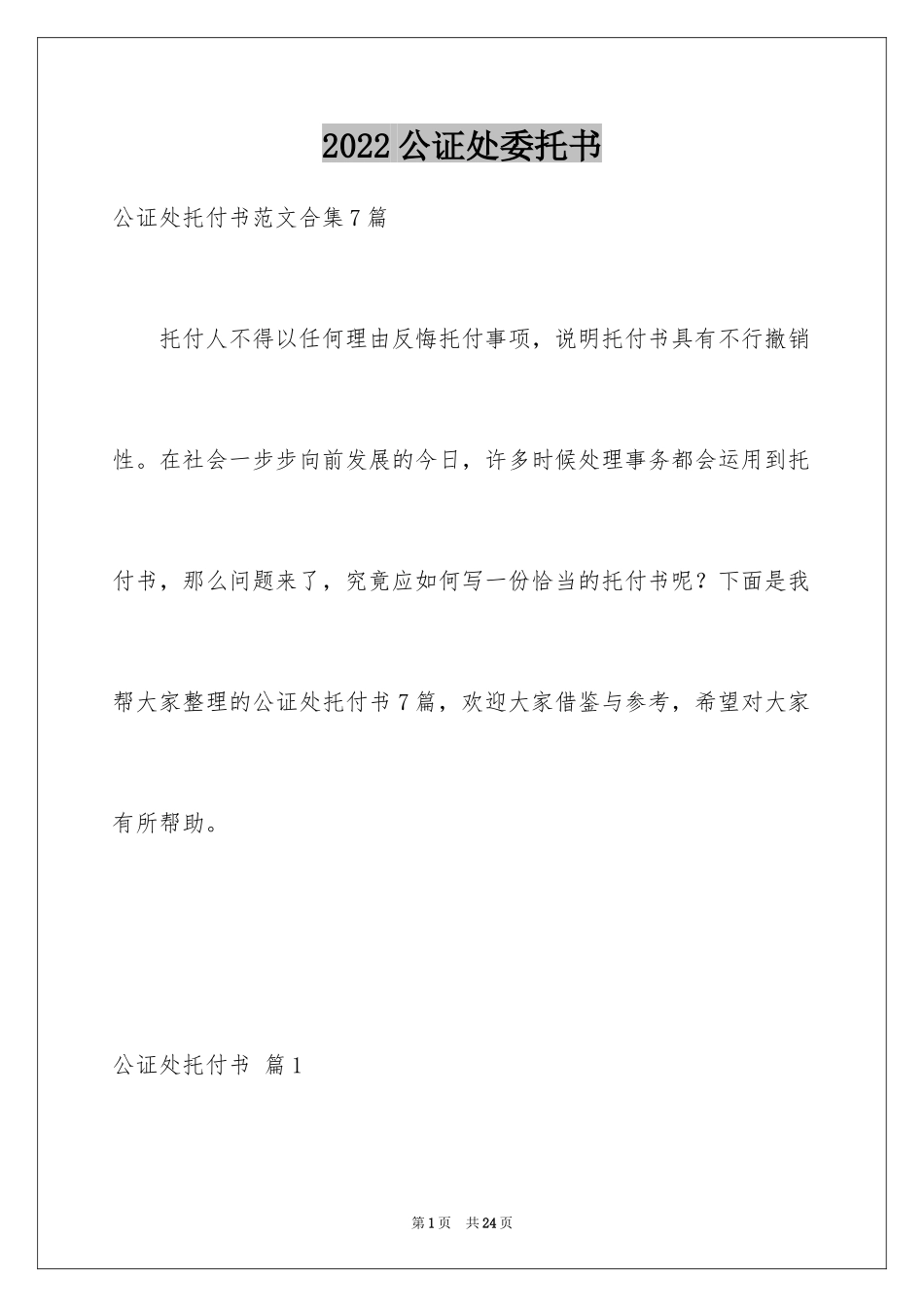 2024公证处委托书_37_第1页