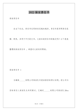 2024保安责任书 _1