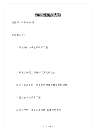 2024优美拟人句_8