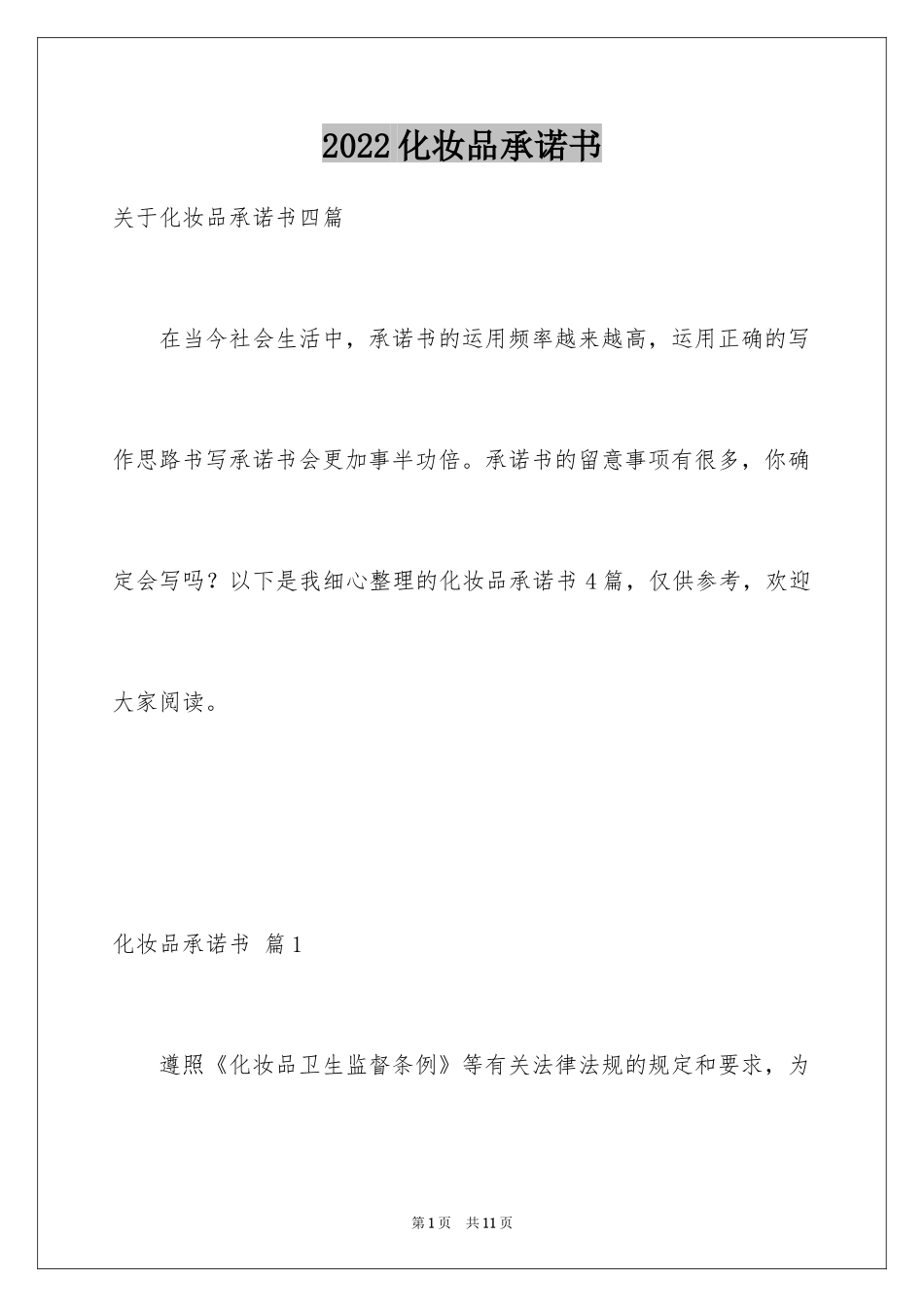 2024化妆品承诺书_3_第1页