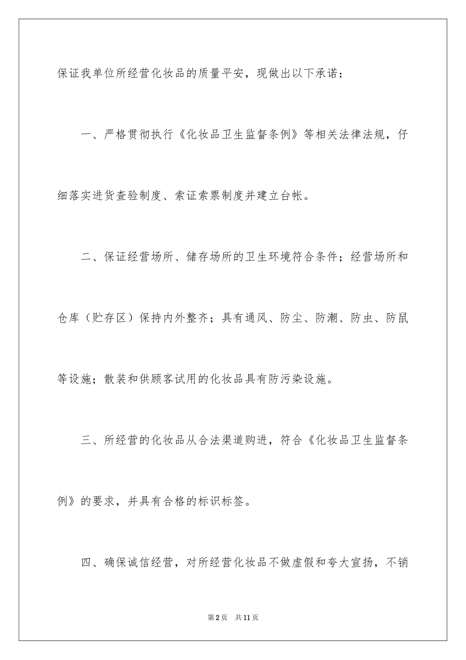 2024化妆品承诺书_3_第2页