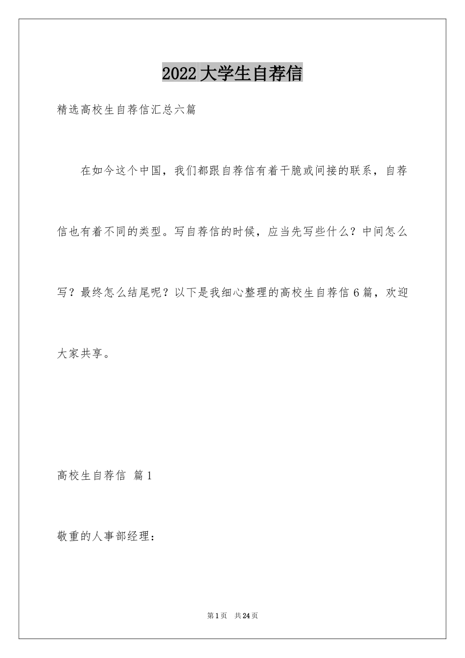 2024大学生自荐信_232_第1页