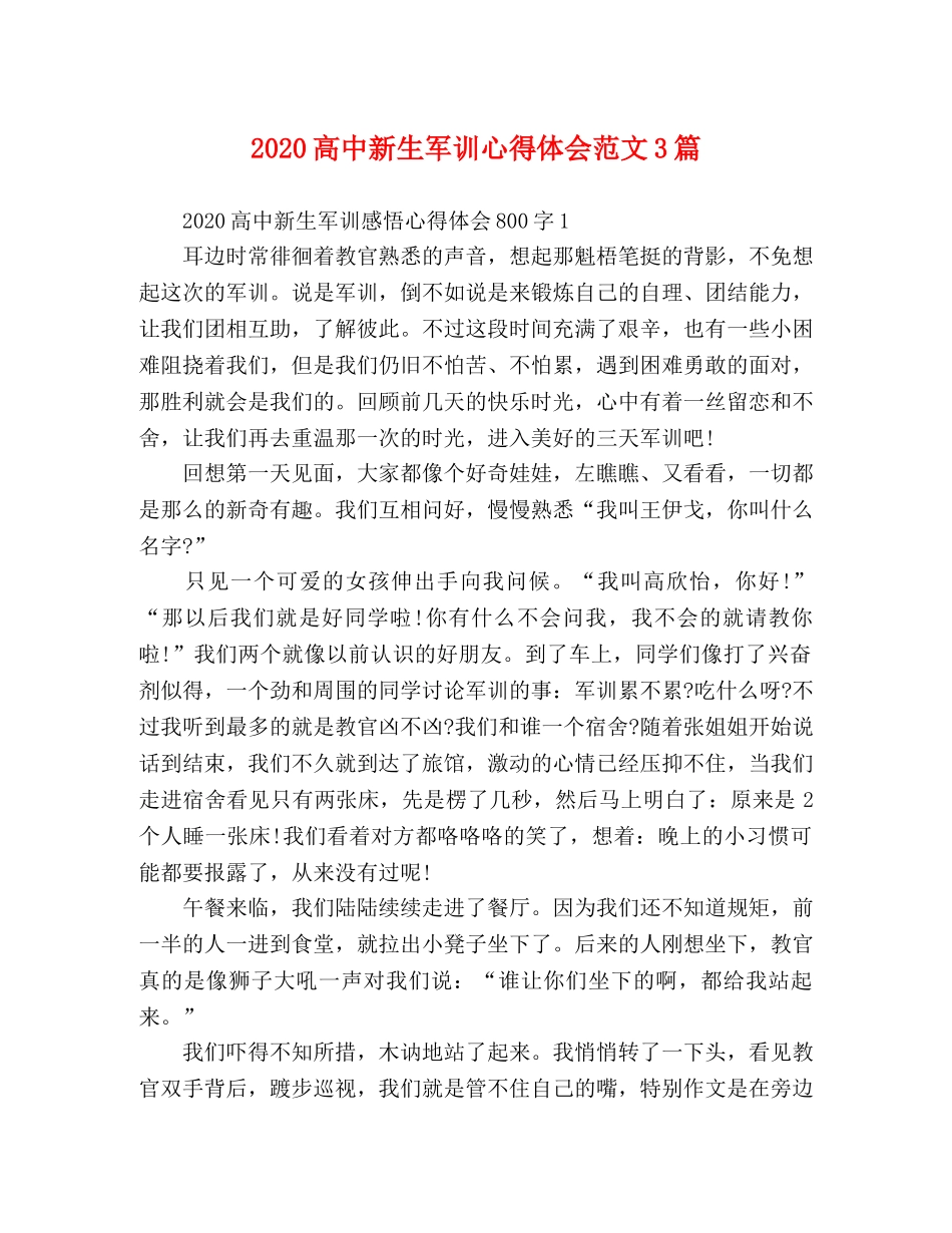 2024高中新生军训心得体会范文3篇 _第1页