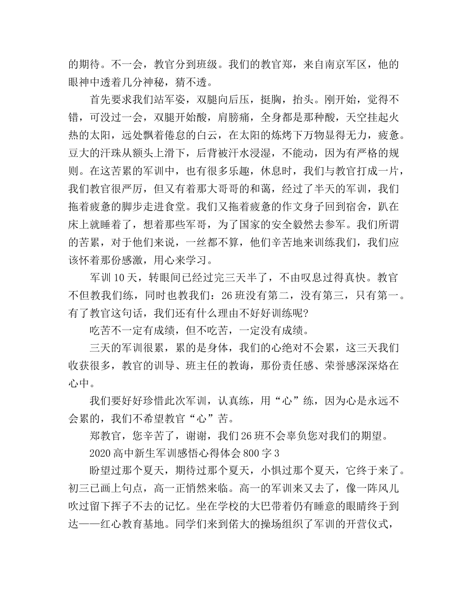 2024高中新生军训心得体会范文3篇 _第3页
