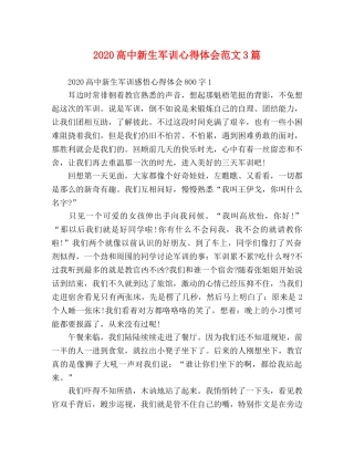 2024高中新生军训心得体会范文3篇 