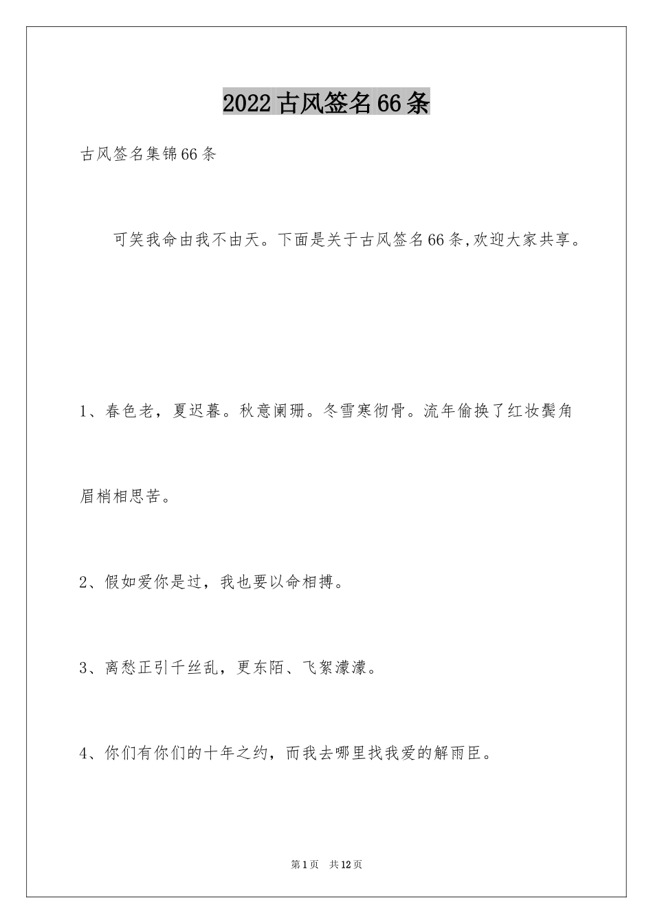 2024古风签名66条_1_第1页