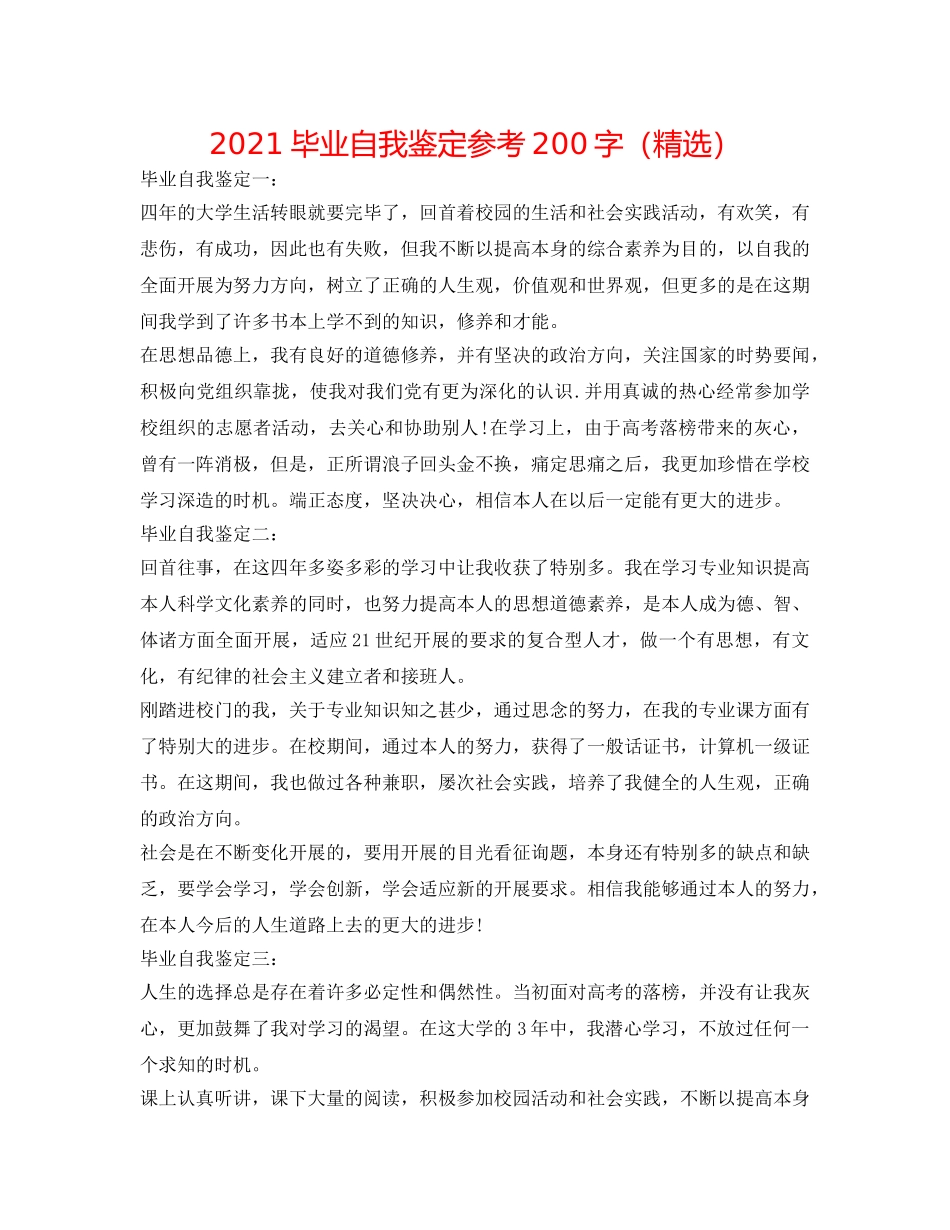 2024毕业自我鉴定参考200字（精选） _第1页