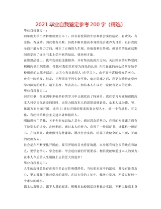 2024毕业自我鉴定参考200字（精选） 