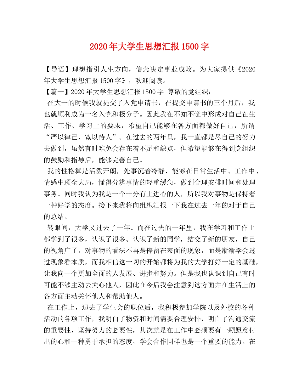 2024年大学生思想汇报1500字 _第1页