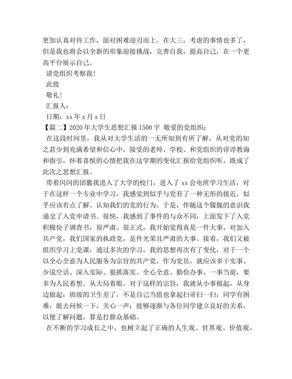 2024年大学生思想汇报1500字 _第3页