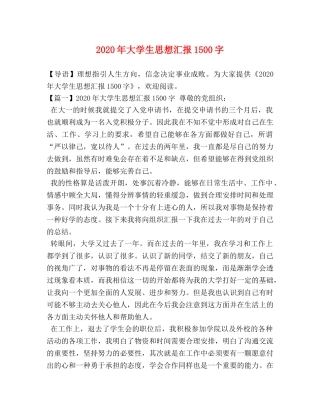 2024年大学生思想汇报1500字 