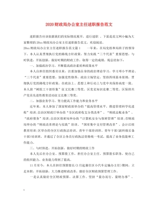 2024财政局办公室主任述职报告范文 