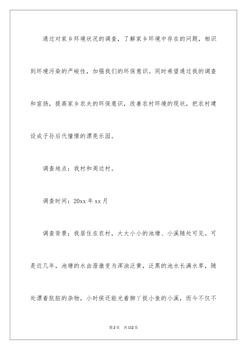 2024城市环境调查报告_1_第2页