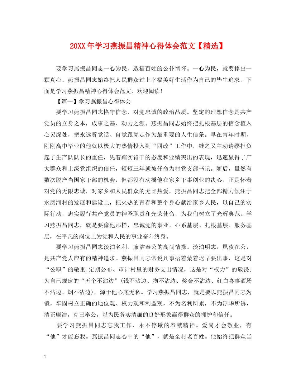 20XX年学习燕振昌精神心得体会范文【精选】 _第1页