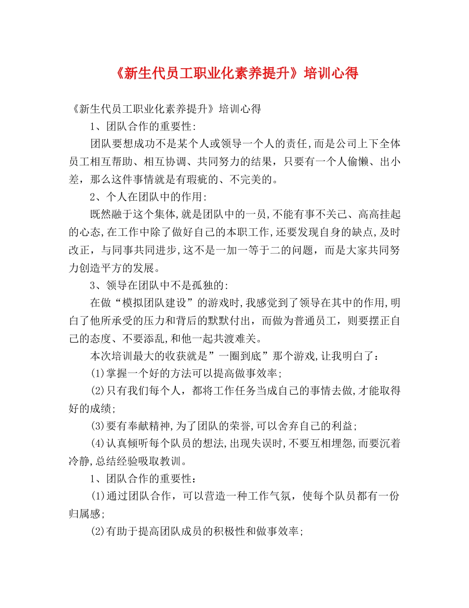 《新生代员工职业化素养提升》培训心得 _第1页