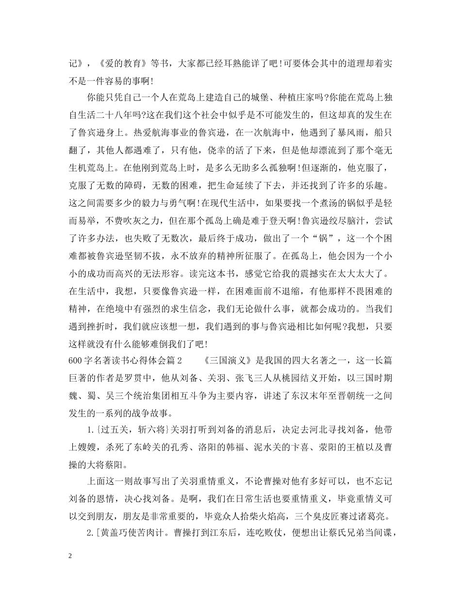 600字名著读书心得体会 _第2页