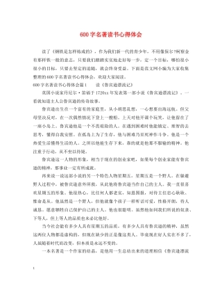 600字名著读书心得体会 