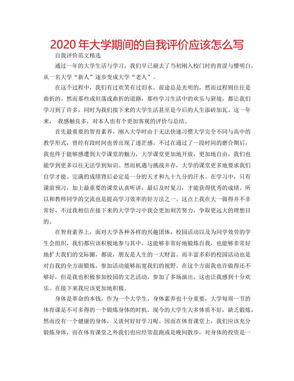 2024年大学期间的自我评价应该怎么写 _第1页