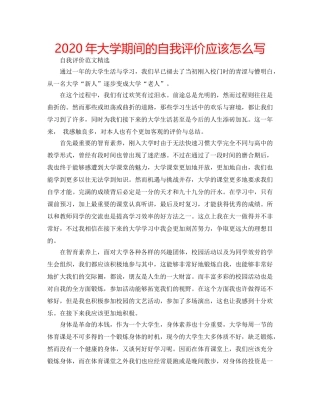 2024年大学期间的自我评价应该怎么写 