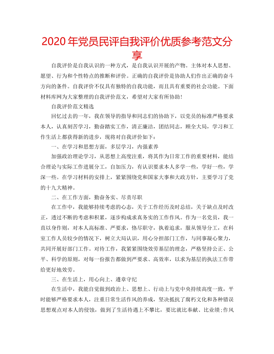 2024年党员民评自我评价优质参考范文分享 _第1页