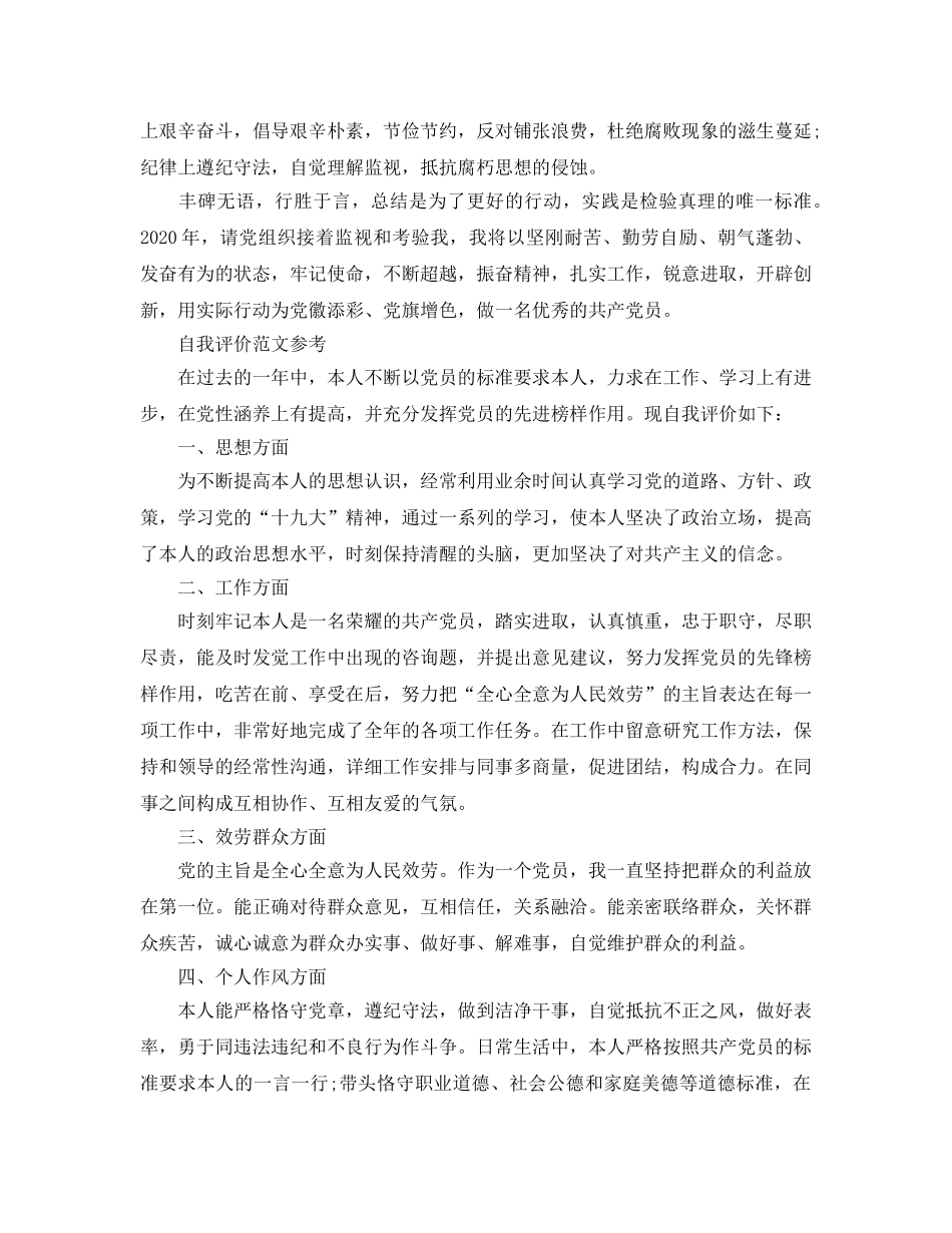 2024年党员民评自我评价优质参考范文分享 _第2页
