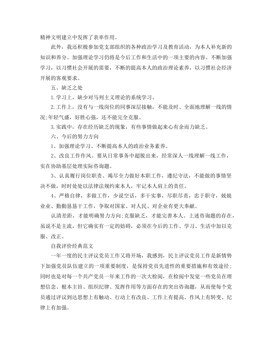 2024年党员民评自我评价优质参考范文分享 _第3页
