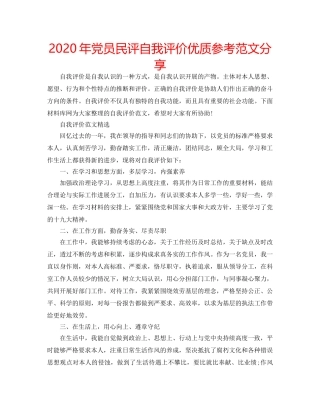 2024年党员民评自我评价优质参考范文分享 