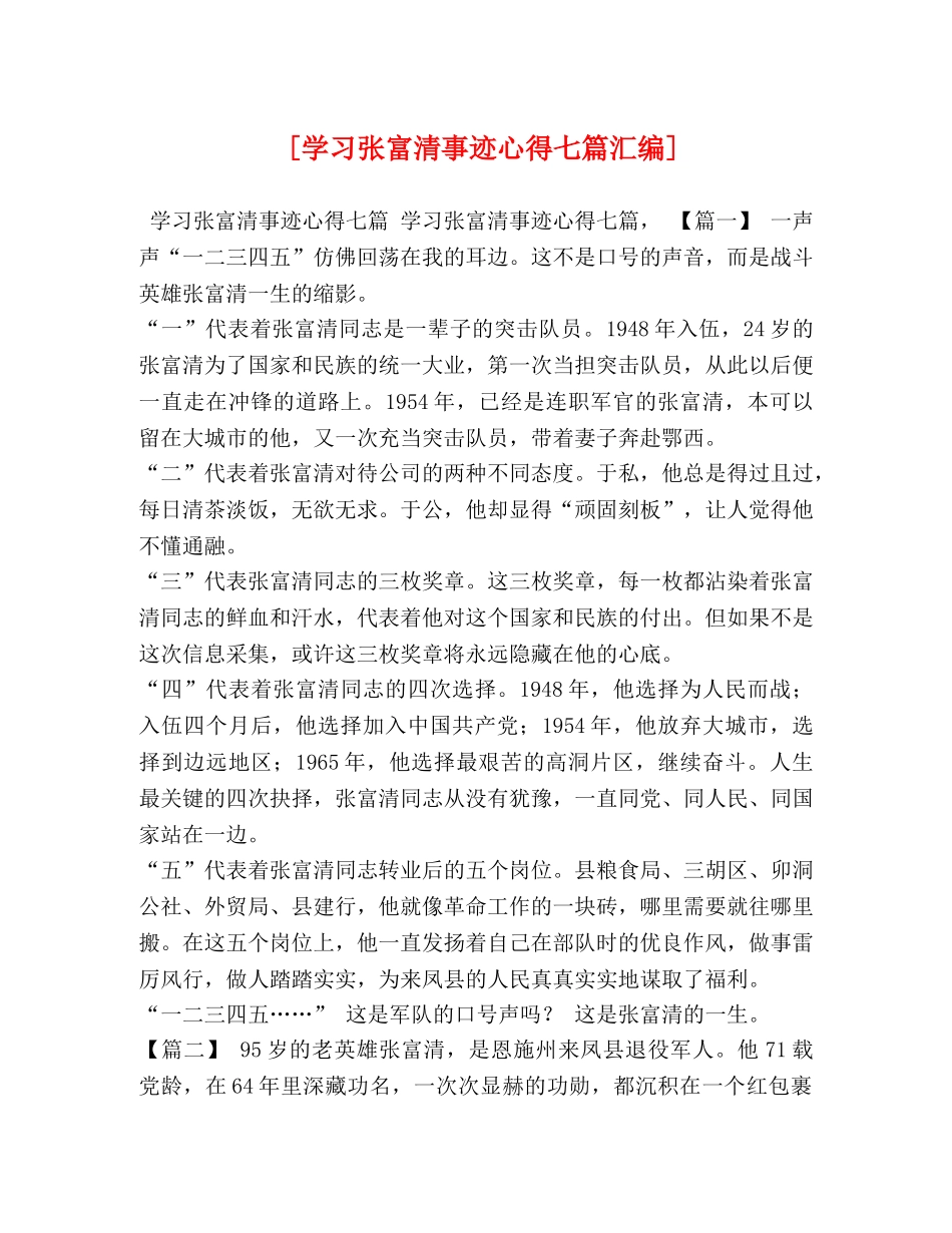 [学习张富清事迹心得七篇汇编] _第1页