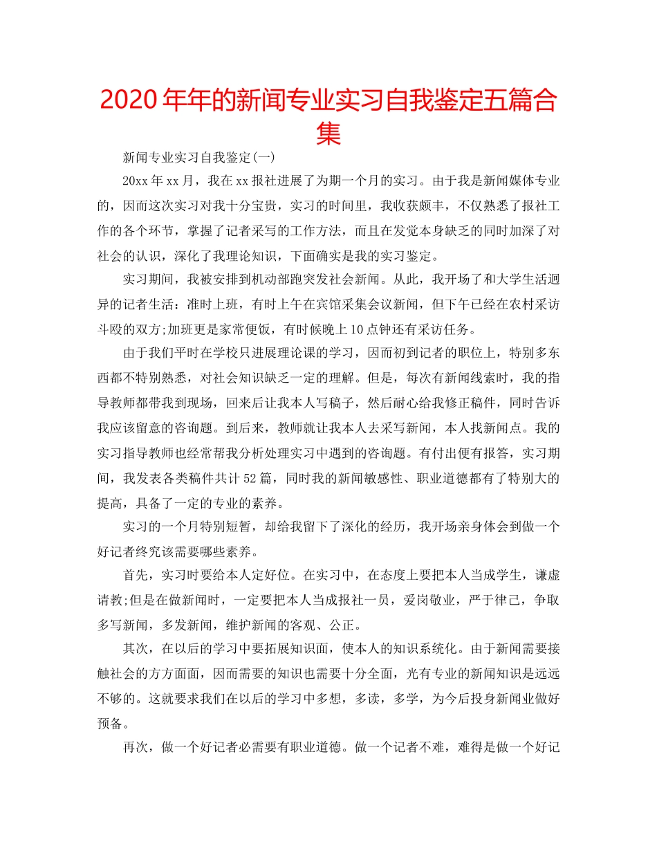 2024年年的新闻专业实习自我鉴定五篇合集 _第1页